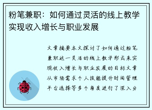 粉笔兼职：如何通过灵活的线上教学实现收入增长与职业发展