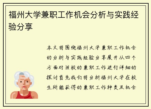 福州大学兼职工作机会分析与实践经验分享