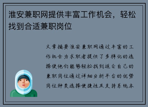 淮安兼职网提供丰富工作机会，轻松找到合适兼职岗位