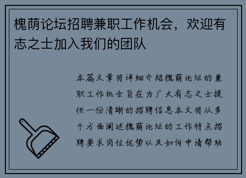 槐荫论坛招聘兼职工作机会，欢迎有志之士加入我们的团队