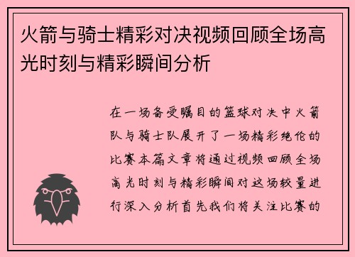 火箭与骑士精彩对决视频回顾全场高光时刻与精彩瞬间分析