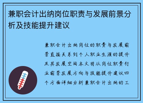 兼职会计出纳岗位职责与发展前景分析及技能提升建议