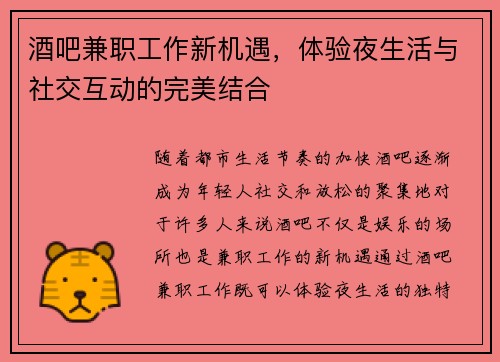 酒吧兼职工作新机遇，体验夜生活与社交互动的完美结合