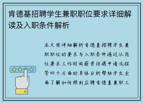 肯德基招聘学生兼职职位要求详细解读及入职条件解析