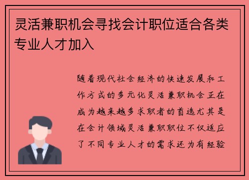 灵活兼职机会寻找会计职位适合各类专业人才加入