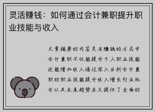 灵活赚钱：如何通过会计兼职提升职业技能与收入