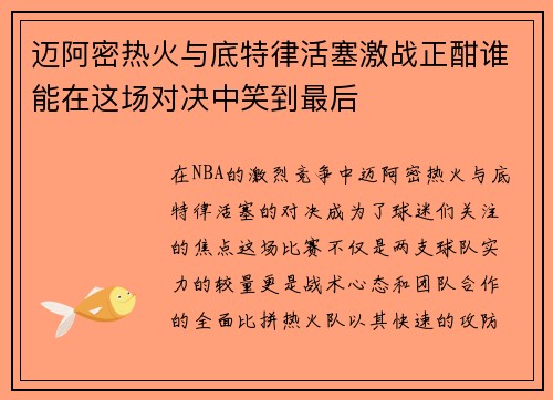 迈阿密热火与底特律活塞激战正酣谁能在这场对决中笑到最后
