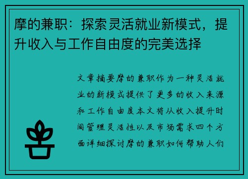摩的兼职：探索灵活就业新模式，提升收入与工作自由度的完美选择