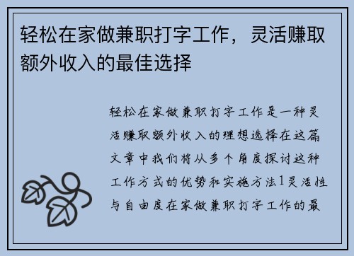 轻松在家做兼职打字工作，灵活赚取额外收入的最佳选择