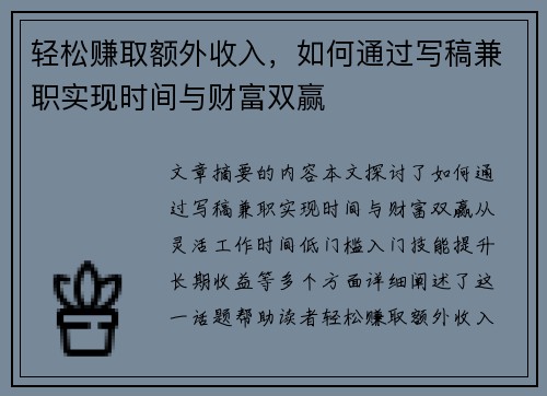 轻松赚取额外收入，如何通过写稿兼职实现时间与财富双赢
