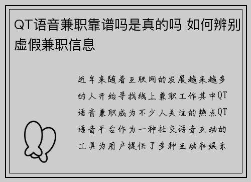 QT语音兼职靠谱吗是真的吗 如何辨别虚假兼职信息