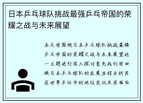 日本乒乓球队挑战最强乒乓帝国的荣耀之战与未来展望