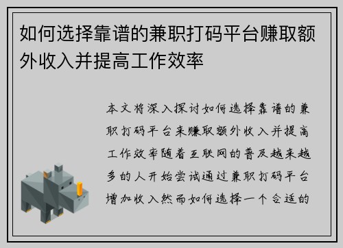 如何选择靠谱的兼职打码平台赚取额外收入并提高工作效率