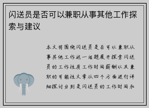 闪送员是否可以兼职从事其他工作探索与建议