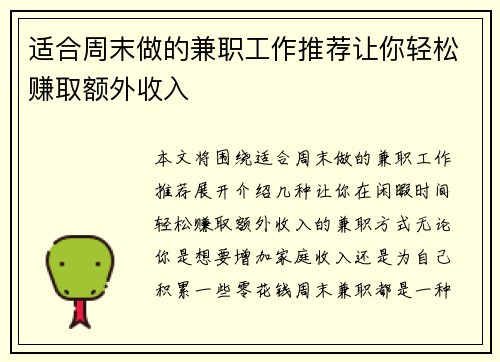 适合周末做的兼职工作推荐让你轻松赚取额外收入