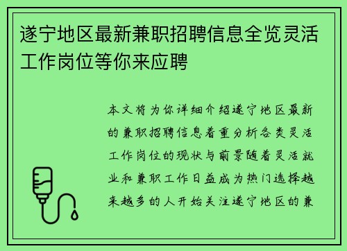 遂宁地区最新兼职招聘信息全览灵活工作岗位等你来应聘