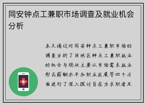 同安钟点工兼职市场调查及就业机会分析