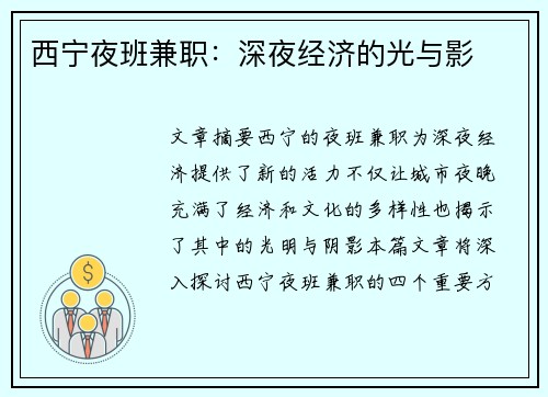 西宁夜班兼职：深夜经济的光与影