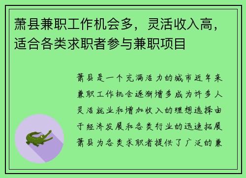 萧县兼职工作机会多，灵活收入高，适合各类求职者参与兼职项目