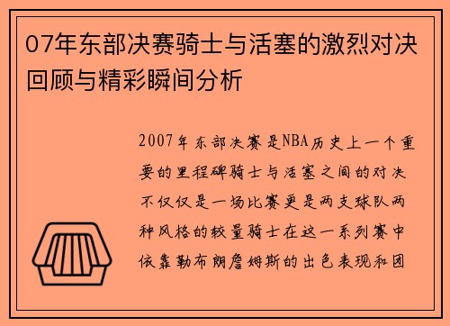 07年东部决赛骑士与活塞的激烈对决回顾与精彩瞬间分析