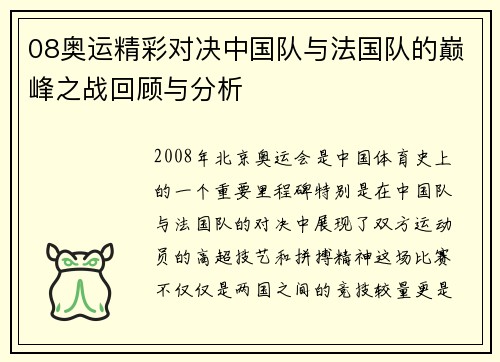 08奥运精彩对决中国队与法国队的巅峰之战回顾与分析