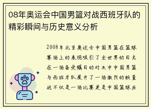 08年奥运会中国男篮对战西班牙队的精彩瞬间与历史意义分析