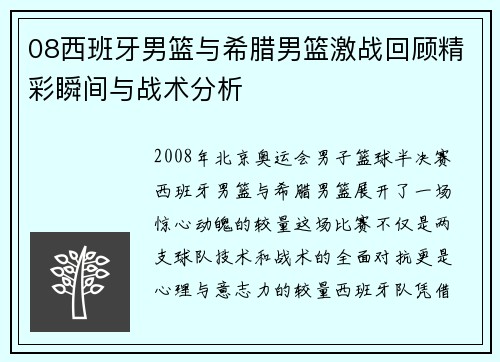 08西班牙男篮与希腊男篮激战回顾精彩瞬间与战术分析