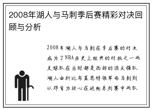 2008年湖人与马刺季后赛精彩对决回顾与分析