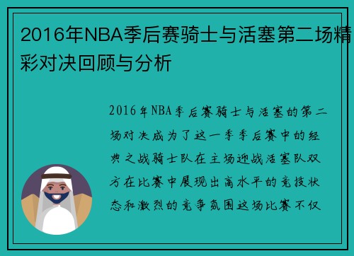 2016年NBA季后赛骑士与活塞第二场精彩对决回顾与分析