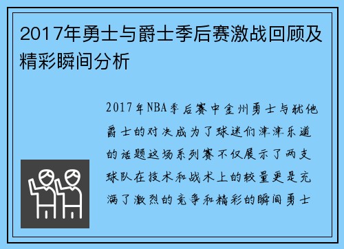 2017年勇士与爵士季后赛激战回顾及精彩瞬间分析