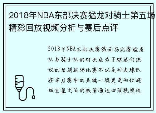 2018年NBA东部决赛猛龙对骑士第五场精彩回放视频分析与赛后点评