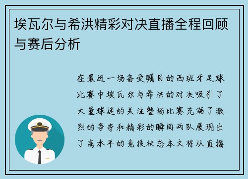 埃瓦尔与希洪精彩对决直播全程回顾与赛后分析
