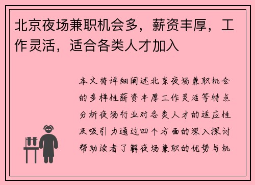 北京夜场兼职机会多，薪资丰厚，工作灵活，适合各类人才加入