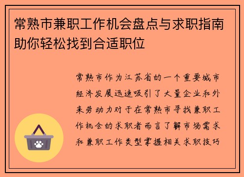 常熟市兼职工作机会盘点与求职指南助你轻松找到合适职位