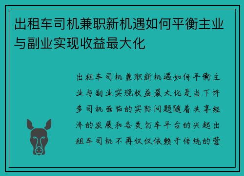出租车司机兼职新机遇如何平衡主业与副业实现收益最大化