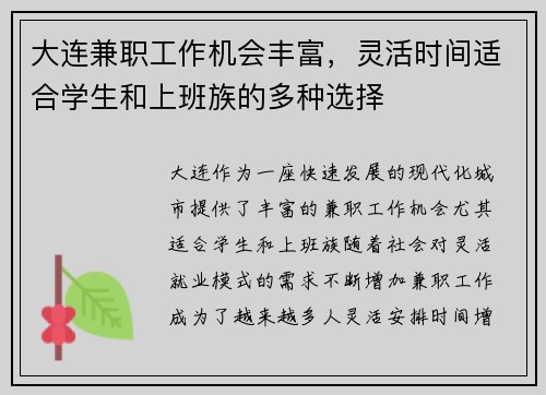 大连兼职工作机会丰富，灵活时间适合学生和上班族的多种选择