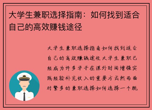 大学生兼职选择指南：如何找到适合自己的高效赚钱途径