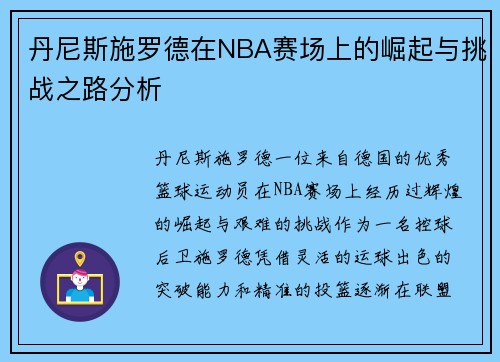 丹尼斯施罗德在NBA赛场上的崛起与挑战之路分析