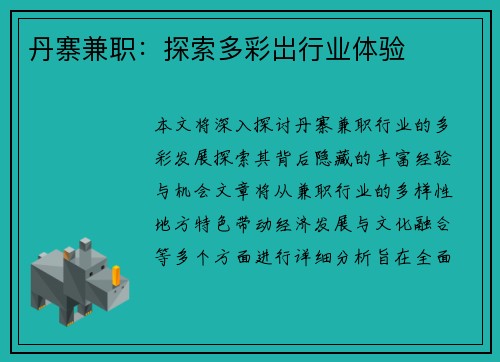 丹寨兼职：探索多彩岀行业体验