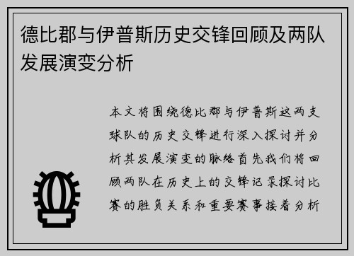 德比郡与伊普斯历史交锋回顾及两队发展演变分析