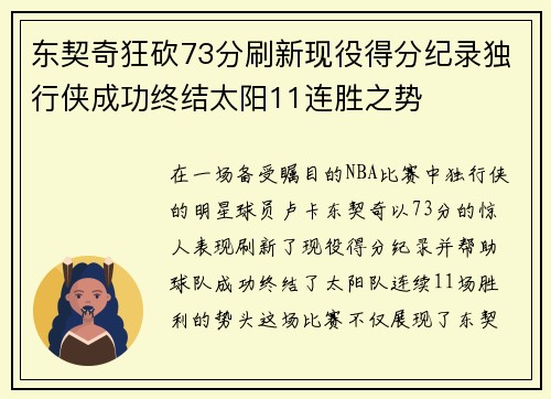 东契奇狂砍73分刷新现役得分纪录独行侠成功终结太阳11连胜之势