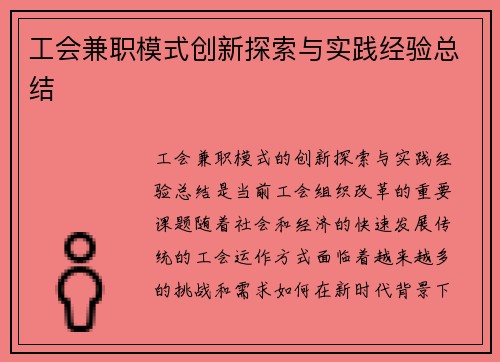 工会兼职模式创新探索与实践经验总结