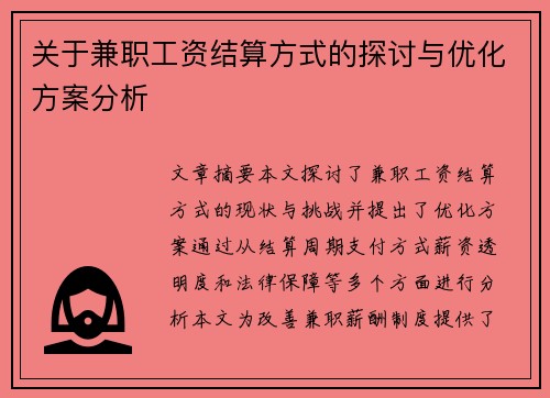 关于兼职工资结算方式的探讨与优化方案分析