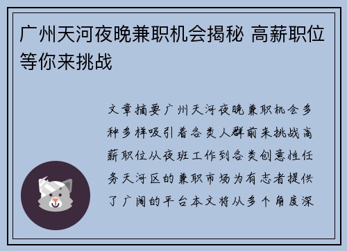 广州天河夜晚兼职机会揭秘 高薪职位等你来挑战