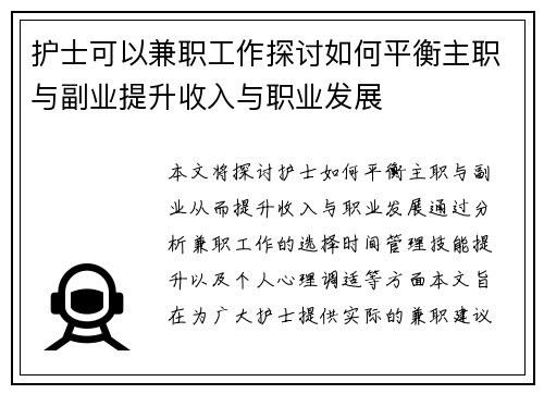 护士可以兼职工作探讨如何平衡主职与副业提升收入与职业发展