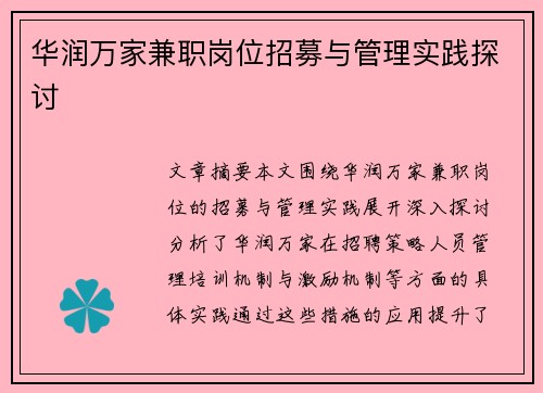 华润万家兼职岗位招募与管理实践探讨