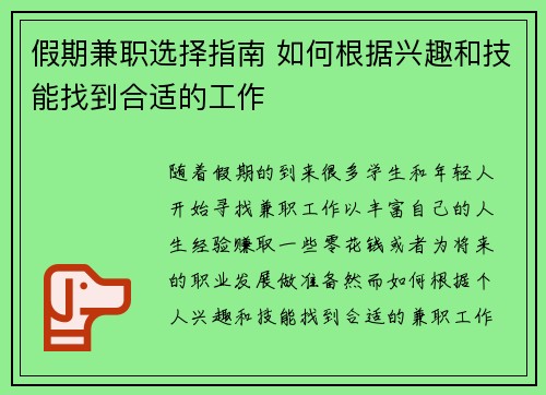 假期兼职选择指南 如何根据兴趣和技能找到合适的工作