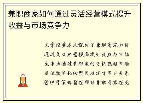 兼职商家如何通过灵活经营模式提升收益与市场竞争力