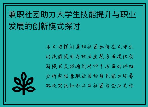 兼职社团助力大学生技能提升与职业发展的创新模式探讨