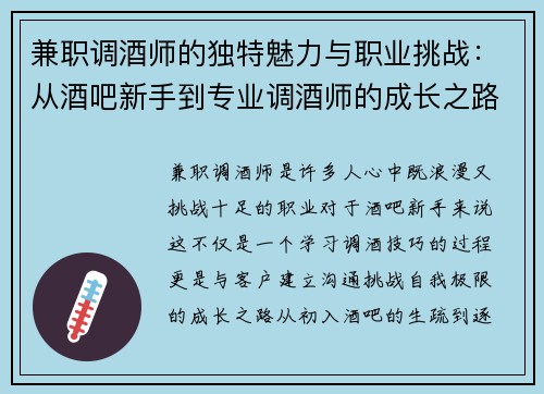 兼职调酒师的独特魅力与职业挑战：从酒吧新手到专业调酒师的成长之路